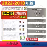 中考一模卷[语文] 上海 [正版]2018-2022年上海中考一模卷实战真题卷语文数学英语物理化学五年中考一模卷合订本上