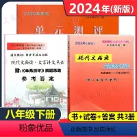 书+试卷+答案 共3册 八年级下 [正版]2024年新版现代文品读八年级下语文点击文言诗文点击八年级下册单元测评8下第二