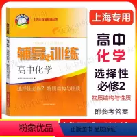 辅导与训练高中化学 选择性必修2 [正版]新思路 辅导与训练 化学选择性必修2 物质结构与性质 高中化学选择性必修第二册