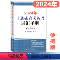 高中英语考纲词汇 便携版 上海 [正版] 2024年上海市高中英语考纲词汇用法手册便携版 上海译文出版社高考英语词汇