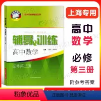 辅导与训练 高中数学 必修3 [正版]新思路 辅导与训练 高中数学必修第三册 数学必修3 高中数学同步单元章节专题复习含