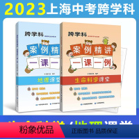 一课一例 生命科学+地理/课堂 共2册 初中通用 [正版]2024决胜上海中考历史 2023 地理生命科学 道德与法治
