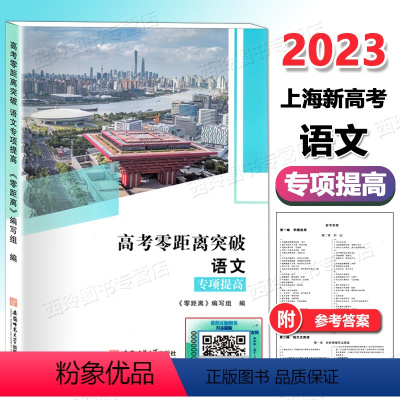 语文 专项提高 上海 [正版]2023新版上海高考零距离突破 语文专项提高 古诗文巩固练习与仿真测试 上海高三高考语文第