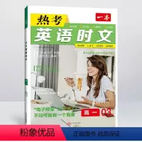 热考英语时文 高一03上辑 高中通用 [正版]2024版 一本热考英语时阅读第四辑高一高二高三高考英语阅读理解与完形填空