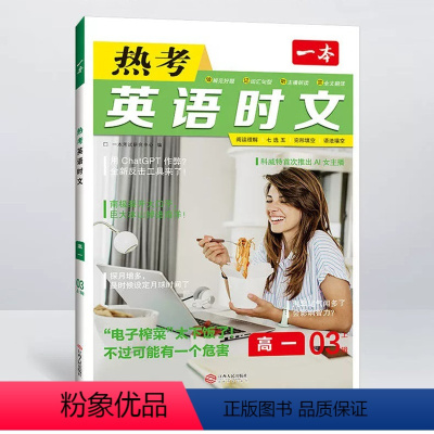 热考英语时文 高一03上辑 高中通用 [正版]2024版 一本热考英语时阅读第四辑高一高二高三高考英语阅读理解与完形填空
