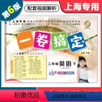 英语 二年级下 [正版]2024版 一卷搞定二年级下 英语 2年级下册 第6版 上海小学教辅配套同步单元期中期末综合专项