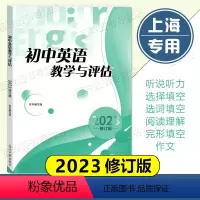 2023修订版 初中英语教学与评估 初中通用 [正版]2023年修订版 初中英语教学与评估 光明日报出版社 七八九年级初