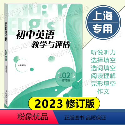 2023修订版 初中英语教学与评估 初中通用 [正版]2023年修订版 初中英语教学与评估 光明日报出版社 七八九年级初