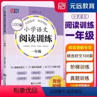 一年级 小学通用 [正版]元远学堂 100篇小学语文阅读训练 一二三年级四年级五年级六年级考场真题篇小升初全国通用上下册