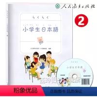 [第2册] 小学通用 [正版] 小学生日本语 第1234册套装 附教学视频光盘 小学生日语教辅书 人民教育出版社 小