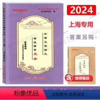 2024中考文言诗文篇目点击 书+赠书 共2册 上海 [正版]2024届新版上海中考文言诗文考试篇目点击 赠/古诗文篇目