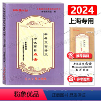 2024届 篇目点击+推荐篇目+答案(共3册) 上海 [正版]2024届中考文言诗文考试篇目点击初三语文模拟测试卷光明日