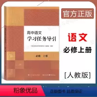 语文 必修上册 高中通用 [正版]高中语文学习任务导引 必修上下册选择性必修上中下册任选 人民教育出版社 学习要点自主学