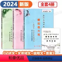 文言文+记叙文+说明议论文+答案 4本 初中通用 [正版]2024届五年上海中考语文模拟卷大观初中文言诗文记叙文说明文议