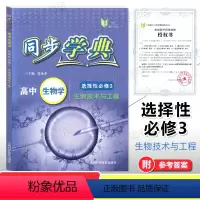 高中生物学 选择性必修3 高中通用 [正版]2023 同步学典 高中必修第一册必修1 2 3必修二三 数学英语SJ SW