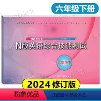 2024 N版英语综合技能测试 六年级下册 初中通用 [正版]2024修订版 N版英语综合技能测试六年级上下册国一上下册