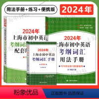 2024考纲词汇 用法手册+练习+便携+天天练 共4册 初中通用 [正版]2024上海市初中英语考纲词汇用法手册2024