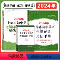 2024考纲词汇 用法手册+练习+便携+天天练 共4册 初中通用 [正版]2024上海市初中英语考纲词汇用法手册2024