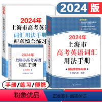 2024高中考纲词汇手册+练习+便携 高中通用 [正版]2024年上海市高中英语考纲词汇用法手册+配套综合练习+便携版词