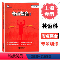 《考点整合》 初中通用 [正版]2024新版上海市初中毕业学业考试 中考英语科解读/考点整合/考纲词汇/手册/语法/听说