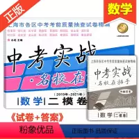 [正版]2019-2021中考实战 数学 二模卷 上海中考二模卷 数学三年合订本 名校在招手 上海市各区中考考前质量抽