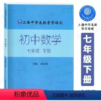 数学 七年级下 [正版]上海中学东校导学培优 初中数学 七年级下册 7年级第二学期 徐岳灿/主编 上海科学技术出版社