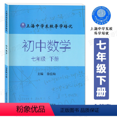 数学 七年级下 [正版]上海中学东校导学培优 初中数学 七年级下册 7年级第二学期 徐岳灿/主编 上海科学技术出版社