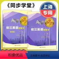 初三英语总复习 语法篇上下册 九年级/初中三年级 [正版]上海同步学堂 初三英语总复习 语法篇 九年级上下册 上海初中英