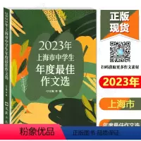 2023年上海市中学生年度最佳作文选 初中通用 [正版]2023上海市中学生年度作文选2021年+2022年 初一二三中