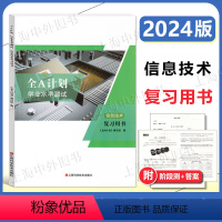 全A计划 学业水平测试 信息技术 复习用书 上海 [正版]2024版 上海高中合格考 信息技术 复习用书 全A计划 学业