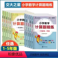 1年级 上册+下册 小学通用 [正版]交大之星 小学数学计算题精练一年级二年级三四五年级上册下册任选 小学同步数学计算题