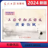 上海市初三语文质量测试 (不含答案) 初中通用 [正版]2024届新版上海市初三语文质量测试 试卷 上海各区县初中摸底卷