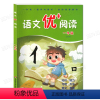 [一年级]优+阅读 小学通用 [正版]新版 语文优+阅读 一二三年级四五六七八九年级任选 指导篇巩固篇评估篇 小学语文阅