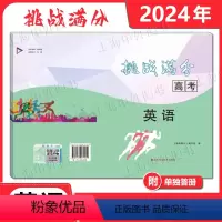 2024年 挑战满分 上海高考英语一模卷 上海 [正版]2024年 挑战满分 上海高考英语一模卷 含参考答案 英语一模