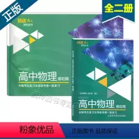 高中物理(基础篇) 高中通用 [正版]挑战A+系列丛书 高中物理基础篇+拓展篇 高中物理合格考总复习及等级考第一轮复习用