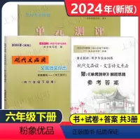 书+试卷+答案 共3册 六年级下 [正版]2024年新版现代文品读六年级下文言诗文点击单元测评6年级下第二学期光明日报出