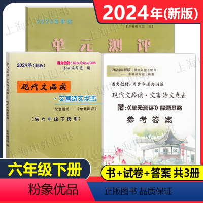 书+试卷+答案 共3册 六年级下 [正版]2024年新版现代文品读六年级下文言诗文点击单元测评6年级下第二学期光明日报出