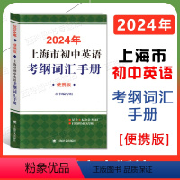 初中英语考纲词汇手册 便携版 初中通用 [正版]2024版上海市初中英语考纲词汇手册 便携版 中考单词词汇音频扫码中考英