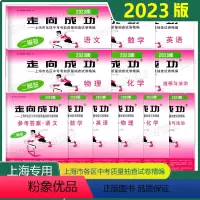 2023中考《语文》二模卷(试卷+答案) 上海 [正版]2023年走向成功中考二模卷上海语文数学英语物理化学政史试卷答案