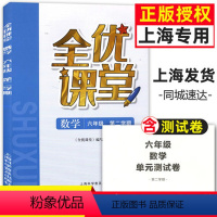 [正版]上海 全优课堂六年级下 数学 6年级下册/六年级第二学期 上海科学普及出版社