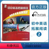 初中英语拓展阅读2 初中通用 [正版]初中英语拓展阅读2 第二册 BREAKAWAY 上海教育出版社 适合初中二年级或初