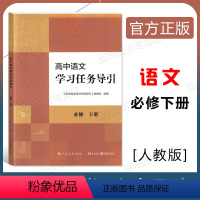 语文 必修下册 [正版]高中语文学习任务导引 语文必修下册 人民教育出版社 学习要点自主学习单元探索拓展 高中语文教辅书