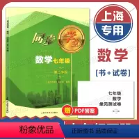 数学 七年级下 [正版]2023 上海 同步学堂七年级下 数学 7年级下册/七年级第二学期 含单元测试卷 上海科学普及出