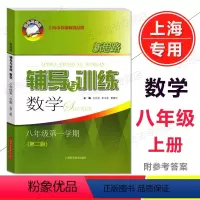 数学 八年级上 [正版]2023 新思路辅导与训练 数学 八年级第一学期 8年级上册 第二版 含答案 上海科学技术出版