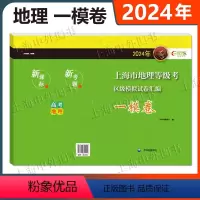 2024上海市地理等级考区级模拟试卷汇编 [正版]2024上海市地理等级考区级模拟试卷汇编 地理一模卷 高中地理等级考复