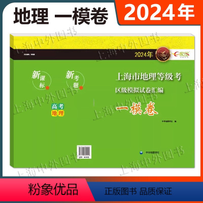2024上海市地理等级考区级模拟试卷汇编 [正版]2024上海市地理等级考区级模拟试卷汇编 地理一模卷 高中地理等级考复