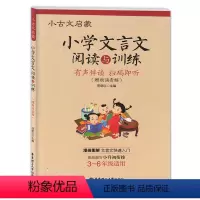 小学通用 [正版]文言文阅读训练小古文启蒙小学文言文阅读与训练3-4-56年级小学生文言文启蒙读本三四五六年级走进小古文