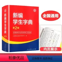 [正版]新版 新编学生字典第二版 人民教育出版社 人教版 中小学生字典语文规范标准教师 123456年级学生工具书