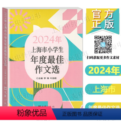 2024年上海市小学生年度最佳作文选 [正版]2024年上海市小学生年度作文选 文汇出版社 小学生竞赛作文满分作文选三四