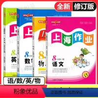 [套装4册]语+数+英+物 八年级下 [正版]2024 钟书金牌上海作业八年级下册语文+数学+英语+物理套装8年级下第二
